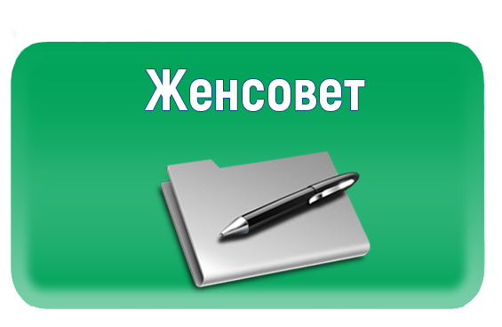 Женсовет Иркутск Официальный Сайт Магазин